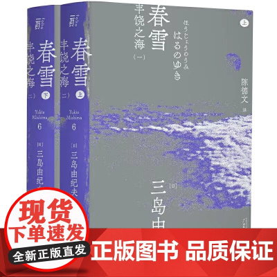 三岛由纪夫作品系列 (6)春雪:丰饶之海(一)北贝 一页 广西师范大学出版社