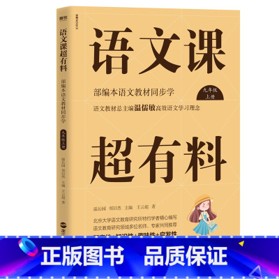 九年级上册 [正版]语文课超有料789年级上下册共6册 语文课超有料初中789年级语文 同步全解知识大全上册下册 初中生