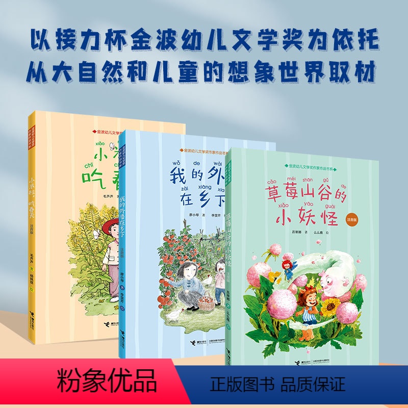 [正版] 我的外婆在乡下+小米粒吃春天+草莓山谷的小妖怪 金波幼儿文学奖作家作品书系第一辑全3册 小学生低年级语文阅读