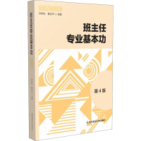 [M]班主任专业基本功 第4版-9787565148958