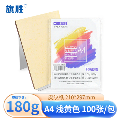 旗胜 浅黄色平纹纸 180g A4 包