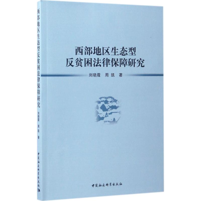 醉染图书西部地区生态型反贫困法律保障研究9787516194560