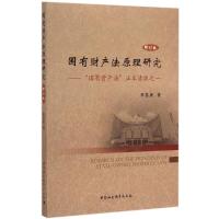 正版新书]国有财产法原理研究:"国有资产法"正本清源之一(修订