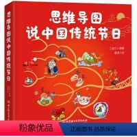 思维导图说中国传统节日 [正版]精装 思维导图说中国传统节日 6-9-12岁一二三年级小学生儿童课外阅读传统图画书绘本集