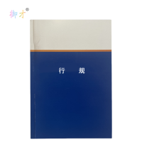 御才 定制本册 行规 64K 本