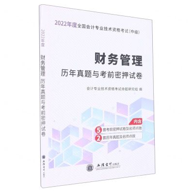 [N]财务管理历年真题与考前密押试卷(中级2022年度全国会计专业技术资格考试)-9787542962386