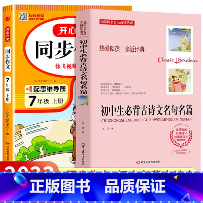 [国一上]同步作文+初中生必背古诗文 国一 [正版]2023新版 国一上册语文同步作文人教版 初一7上学期教科书同步练习