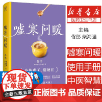 ​嘘寒问暖 中医治未病四季养生亚健康自救指南春清火夏祛湿秋润燥冬藏阳虚寒体质调理手脚冰凉腰背酸痛食疗方案上班族宝妈必备​