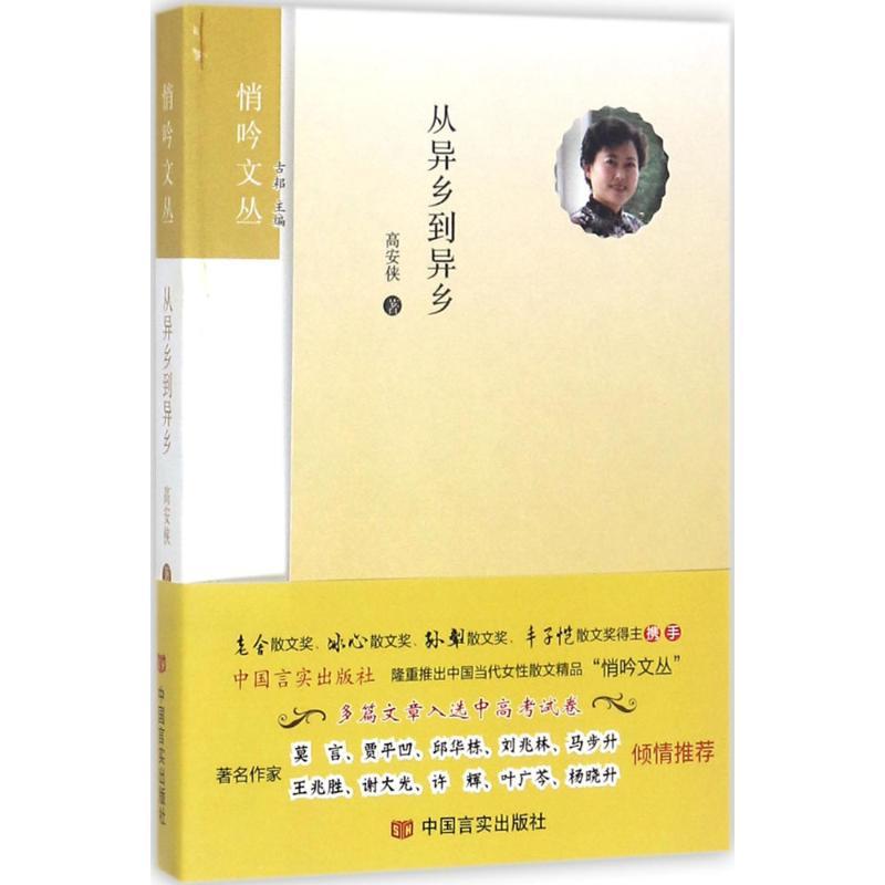 正版新书]从异乡到异乡高安侠9787517124146