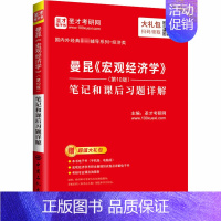 [正版]曼昆《宏观经济学》(第10版)笔记和课后习题详解 圣才考研网 编 经济理论、法规 经管、励志 中国石化出版社 图