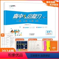 [小复习]高中化学(天津专版) 必修第一册 [正版]2024版天津专版高中小复习化学必修第一册高中历年真题训练同步辅导真
