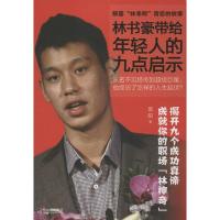 正版新书]林书豪带给年轻人的九点启示莫阳9787548412496