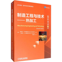 [M]制造工程与技术——热加工 翻译版·原书第7版-9787111630197