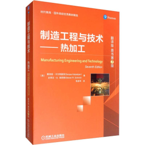 [M]制造工程与技术——热加工 翻译版·原书第7版-9787111630197