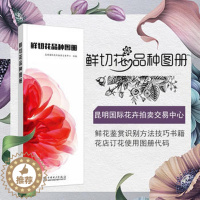 [醉染正版]鲜切花品种图册 四季切花图鉴 现代切花生存技术 养花花种选配 昆明国际花卉拍卖交易中心 花卉生产者 花卉电商