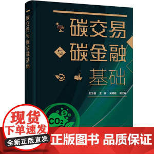 碳交易与碳金融基础(彭玉镏)