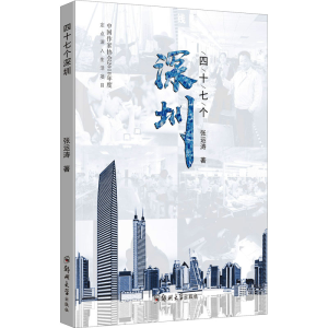 醉染图书四十七个深圳9787564578091