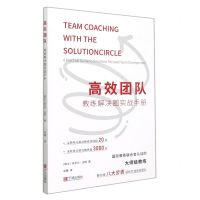 [N]高效团队(教练解决圈实战手册)-9787552643923