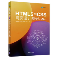 正版新书]HTML5与CSS网页设计基础(第5版)(美)特丽·费尔克-莫里