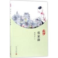 正版新书]侯家路周国平9787020126866
