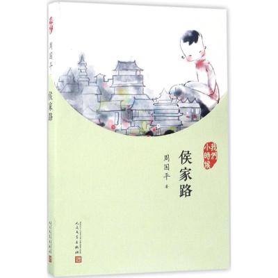 正版新书]侯家路周国平9787020126866