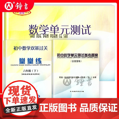 2024-2025年数学堂堂练六下初中数学双基过关堂堂练六年级下册6第二学期单元测试卷光明日报出版社上海沪教版数学单元测