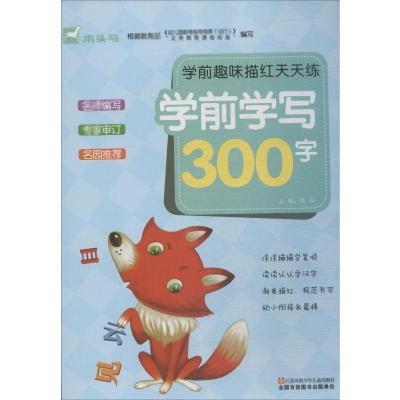 学前学写300字-学前趣味描红天天练/周合