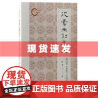 书 从素王到真王:刘逢禄《春秋》学研究 曾亦著 重新定位孔子,重新理解《春秋》及“六经”的性质。上海古籍出版社