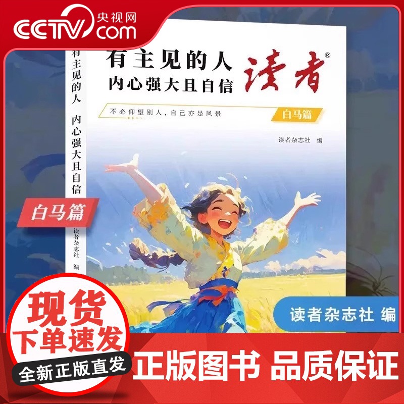 [央视网]读者白马篇 有主见的人内心强大且自信 教你告别拖延迎接自己的蜕变青春励志心灵读摘本SS
