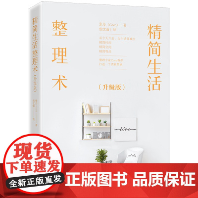 精简生活整理术(升级版)围绕衣、食、住、行,解决房间、物品及办公出行的整理收纳问题