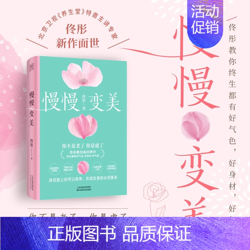 [正版]慢慢变美 佟彤给中国女性的抗衰美颜指南教你养出好气色好身材好气质女性健康家庭养生保健康之方天津科学技术出版社97