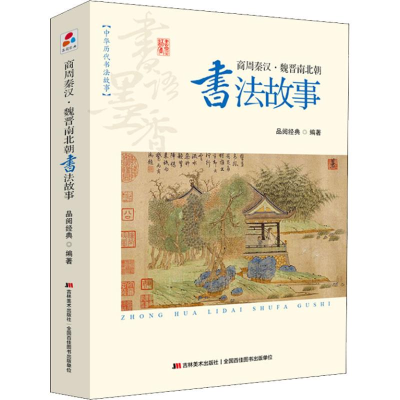正版新书]书语墨香·中华历代书法故事:商周秦汉·魏晋南北朝书法