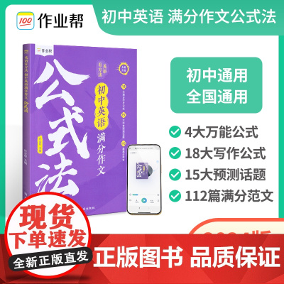 作业帮2024版初中英语满分作文公式法英语有方法中考答题技巧考点总结题型分析写文章专项训练