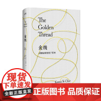金线 织物如何改变瞭历史 卡西亚 圣克莱尔著 通俗历史 中信