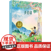 多伯瑞/国际儿童文学大奖小说