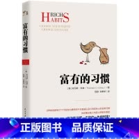 [正版]富有的习惯 (美)托马斯·科里(Thomas C.Corley) 著;程静,刘勇军 译 著 财富论坛
