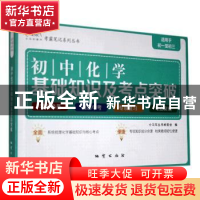 正版 初中化学基础知识及考点突破 小马车丛书编委会 地质出版社