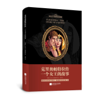 [M]克里奥帕特拉传:一个女王的故事-9787559430939