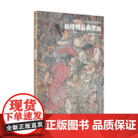 典藏中国 中国古代壁画精粹 新绛稷益庙壁画 杨平 著 艺术