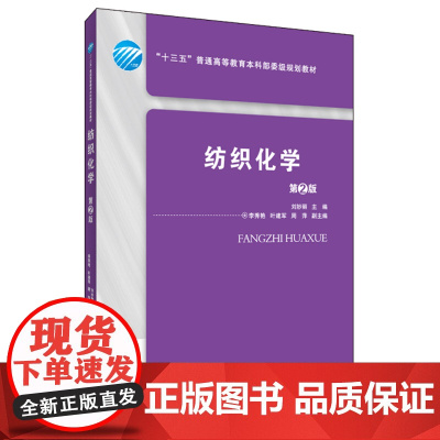 纺织化学 第2版 刘妙丽 编 专业科技 轻纺 轻工业