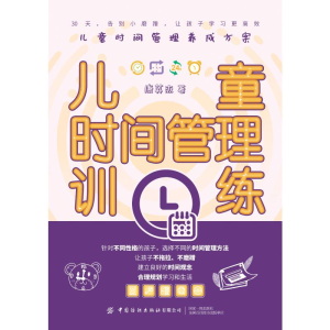 醉染图书儿童时间管理训练9787518078301