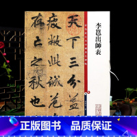 [正版]学海轩 李邕出师表彩色放大本中国著名碑帖繁体旁注孙宝文行书毛笔字帖书法临摹帖古帖李北海墨迹拓本鉴赏书籍上海辞书