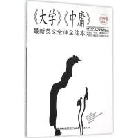 正版新书]《大学》《中庸》最新英文全译全注本吴国珍9787533469