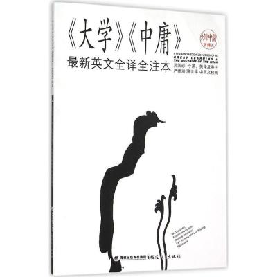 正版新书]《大学》《中庸》最新英文全译全注本吴国珍9787533469