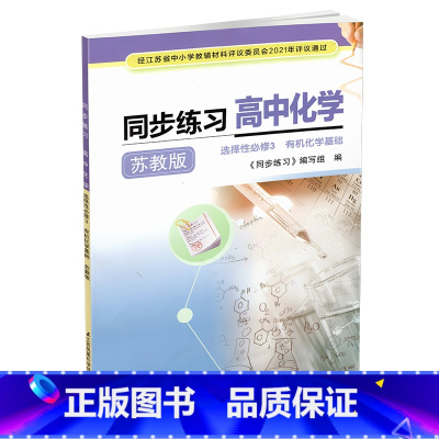 同步练习 高中化学 选择性必修第三册 [正版]2025年 同步练习 高中化学 苏教版 选择性必修3 化学基础 含参考答案