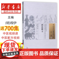 程氏释方(明)程尹撰中国中医药出版社9787513239462医学卫生/中医