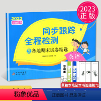 [正版]2023同步跟踪全程检测及各地期末试卷精选六年级上册英语六上译林版YL江苏小学6年级上学期苏教亮点给力同步提优