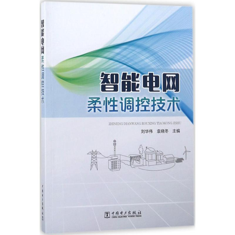 音像智能电网柔调控技术刘华伟,袁晓冬 主编