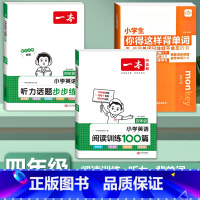 [3册4年级]背单字+英语阅读+听力训练 小学通用 [正版]小学生你得这样背单字人教版PEP三年级起点四五六年级上册下册