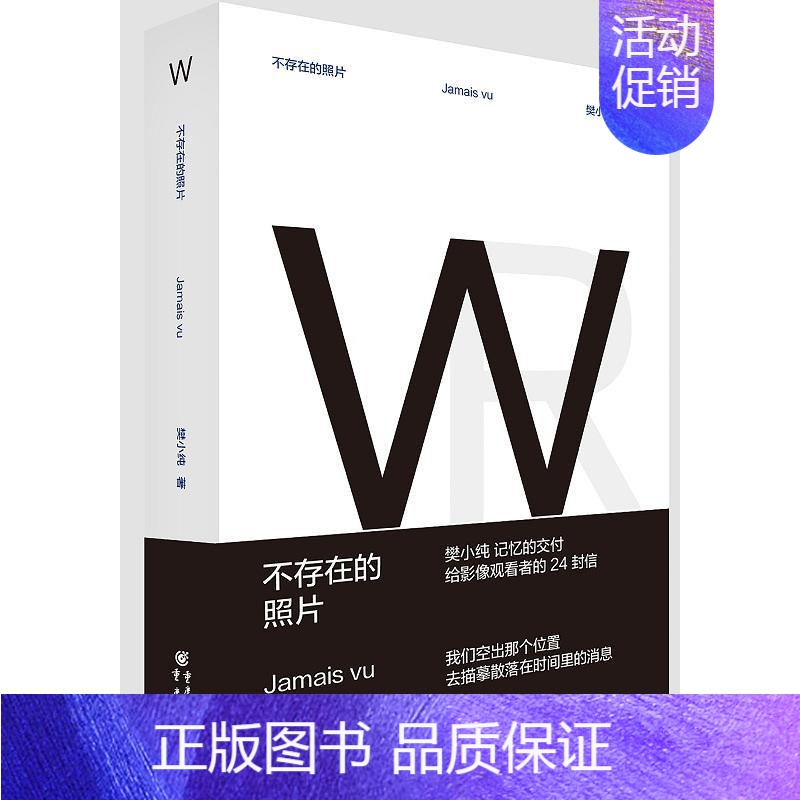 [正版]新书 不存在的照片 樊小纯 记忆的交付 给影像观看者的24封信 纪录片 视觉的讲述 现当代纪实文学 书籍